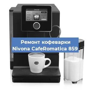 Замена мотора кофемолки на кофемашине Nivona CafeRomatica 859 в Воронеже